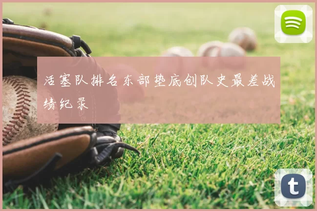 活塞队排名东部垫底创队史最差战绩纪录