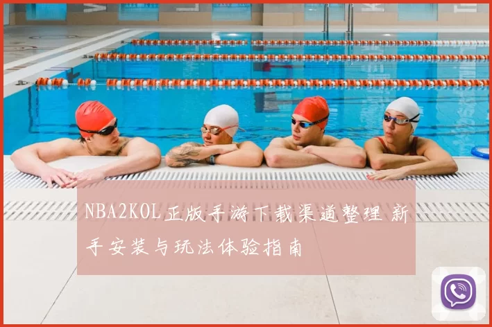 NBA2KOL正版手游下载渠道整理 新手安装与玩法体验指南