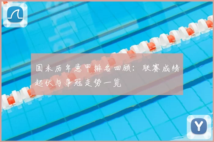 国米历年意甲排名回顾:联赛成绩起伏与争冠走势一览