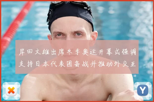 岸田文雄出席冬季奥运开幕式强调支持日本代表团备战并推动外交互动