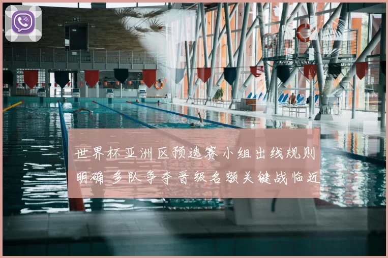 世界杯亚洲区预选赛小组出线规则明确 多队争夺晋级名额关键战临近