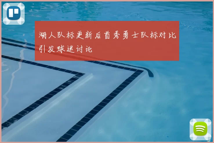 湖人队标更新后首秀勇士队标对比引发球迷讨论