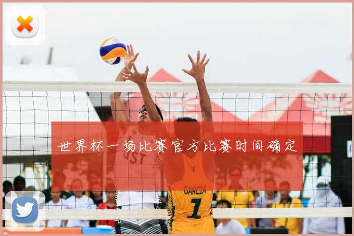 世界杯一场比赛官方比赛时间确定