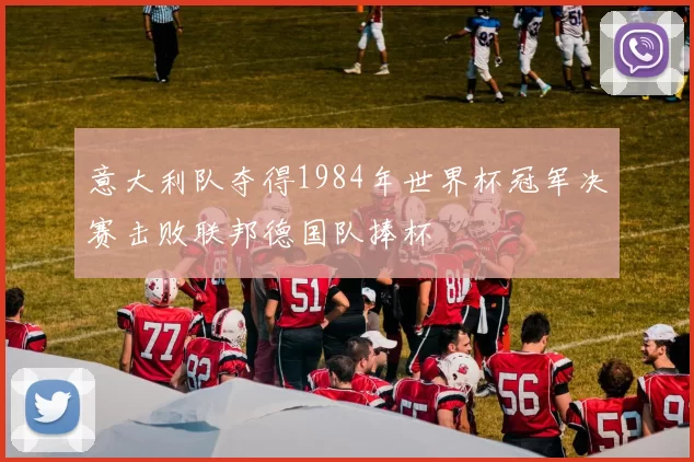 意大利队夺得1984年世界杯冠军决赛击败联邦德国队捧杯