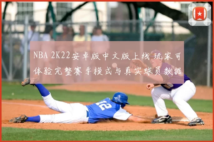 NBA 2K22安卓版中文版上线 玩家可体验完整赛季模式与真实球员数据