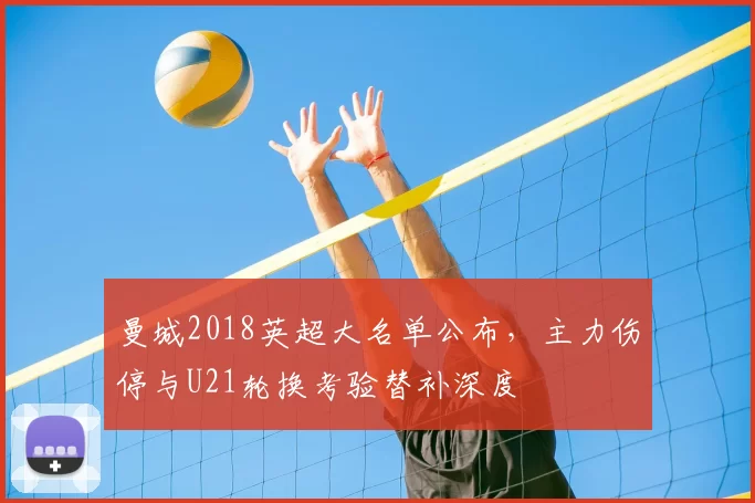 曼城2018英超大名单公布,主力伤停与U21轮换考验替补深度