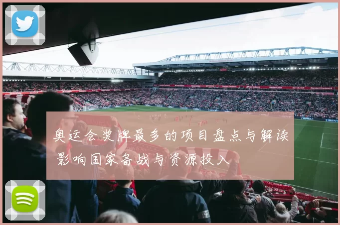 奥运会奖牌最多的项目盘点与解读 影响国家备战与资源投入