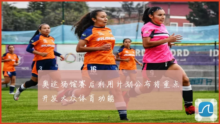 奥运场馆赛后利用计划公布将重点开发大众体育功能