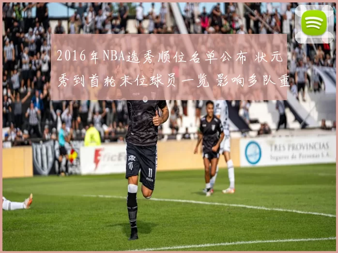 2016年NBA选秀顺位名单公布 状元秀到首轮末位球员一览 影响多队重建布局