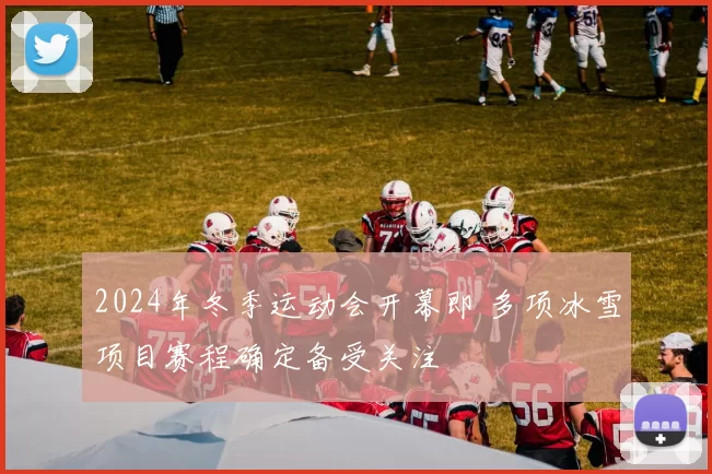 2024年冬季运动会开幕即 多项冰雪项目赛程确定备受关注