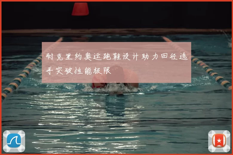 耐克里约奥运跑鞋设计助力田径选手突破性能极限