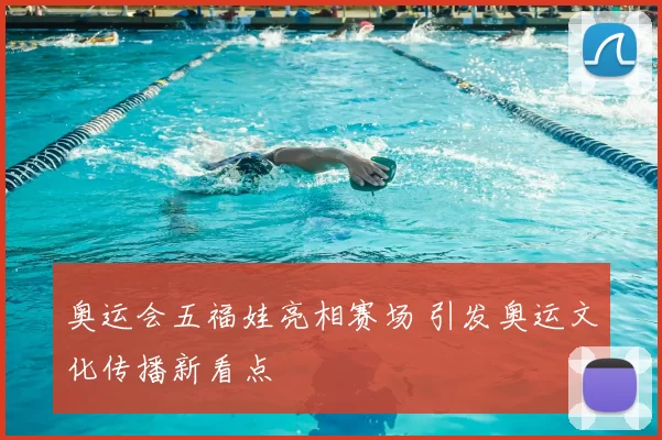 奥运会五福娃亮相赛场 引发奥运文化传播新看点