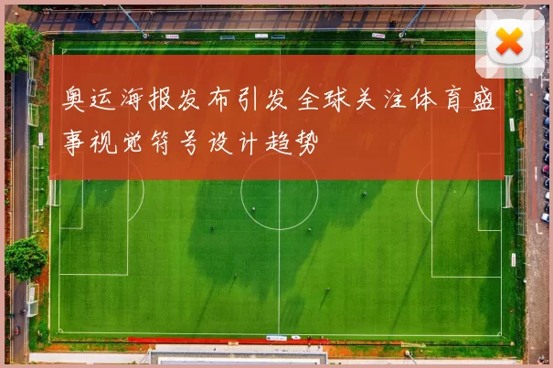 奥运海报发布引发全球关注体育盛事视觉符号设计趋势