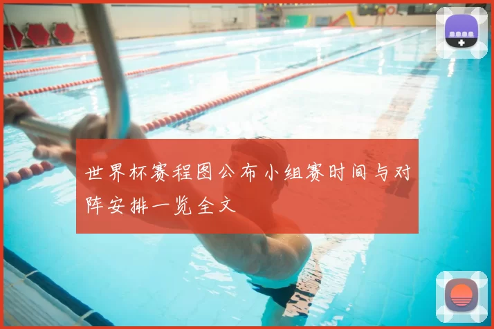 世界杯赛程图公布小组赛时间与对阵安排一览全文