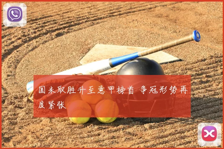 国米取胜升至意甲榜首 争冠形势再度紧张