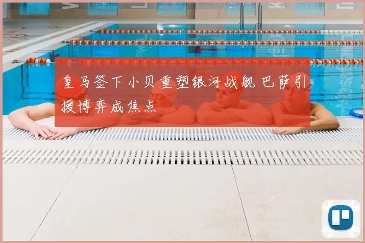 皇马签下小贝重塑银河战舰 巴萨引援博弈成焦点