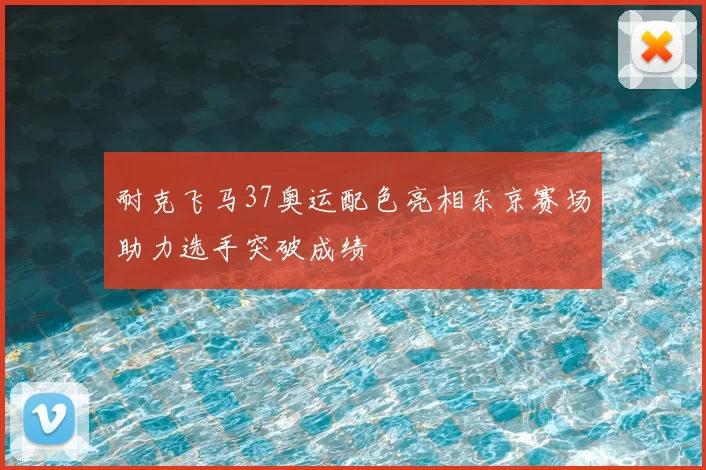 耐克飞马37奥运配色亮相东京赛场助力选手突破成绩