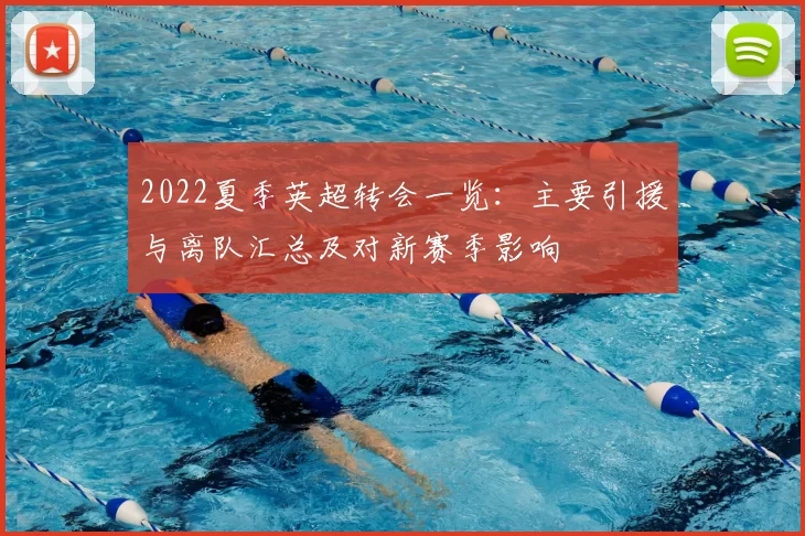 2022夏季英超转会一览:主要引援与离队汇总及对新赛季影响