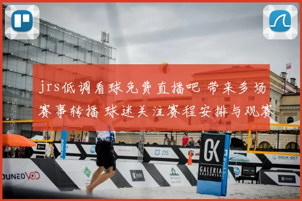 jrs低调看球免费直播吧 带来多场赛事转播 球迷关注赛程安排与观赛入口