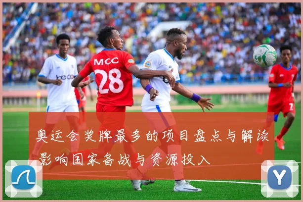 奥运会奖牌最多的项目盘点与解读 影响国家备战与资源投入