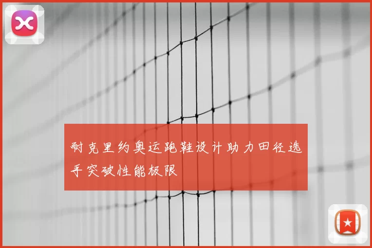 耐克里约奥运跑鞋设计助力田径选手突破性能极限