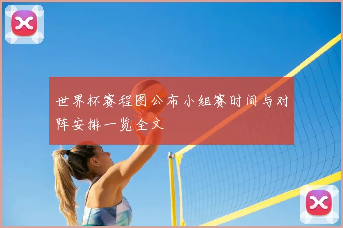 世界杯赛程图公布小组赛时间与对阵安排一览全文