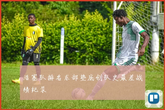 活塞队排名东部垫底创队史最差战绩纪录