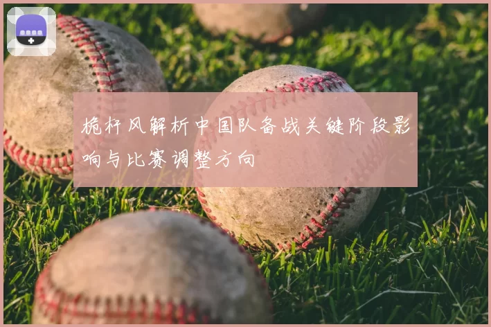 桅杆风解析中国队备战关键阶段影响与比赛调整方向