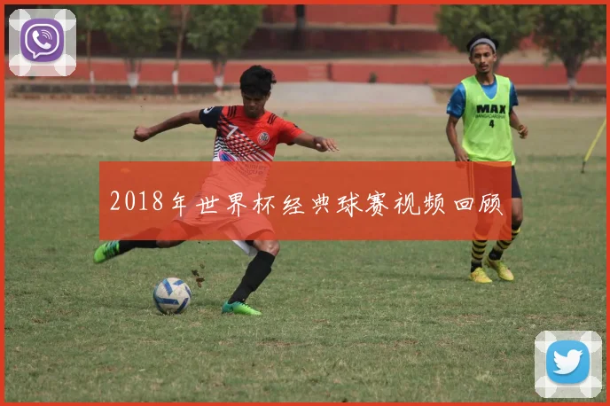 2018年世界杯经典球赛视频回顾