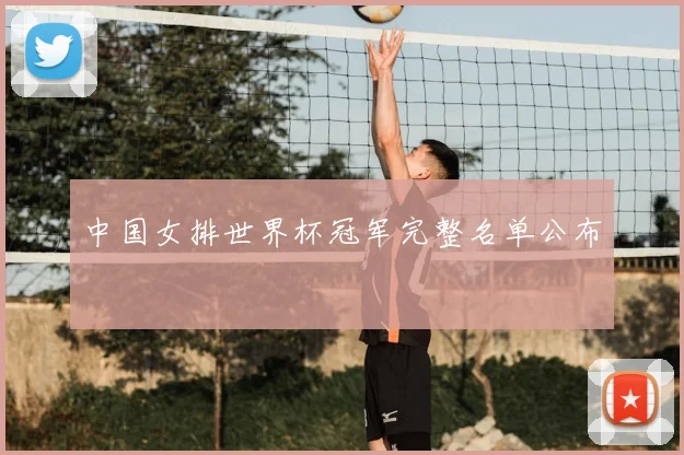 中国女排世界杯冠军完整名单公布