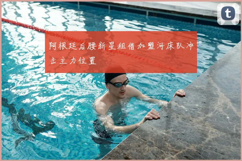 阿根廷后腰新星租借加盟河床队冲击主力位置