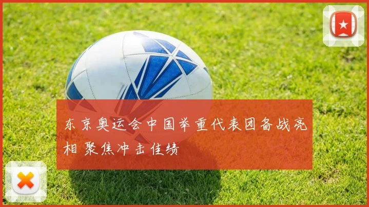 东京奥运会中国举重代表团备战亮相 聚焦冲击佳绩