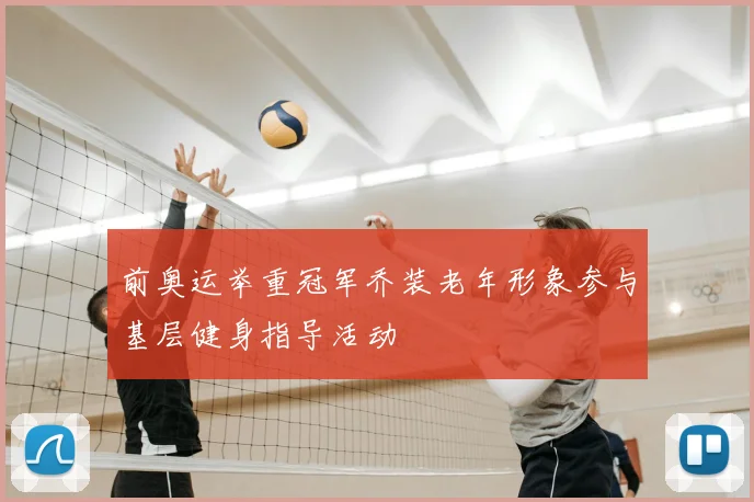 前奥运举重冠军乔装老年形象参与基层健身指导活动
