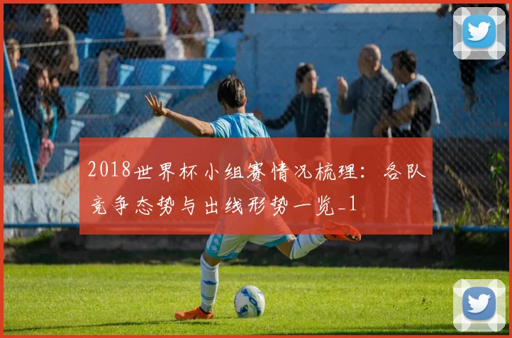 2018世界杯小组赛情况梳理:各队竞争态势与出线形势一览_1