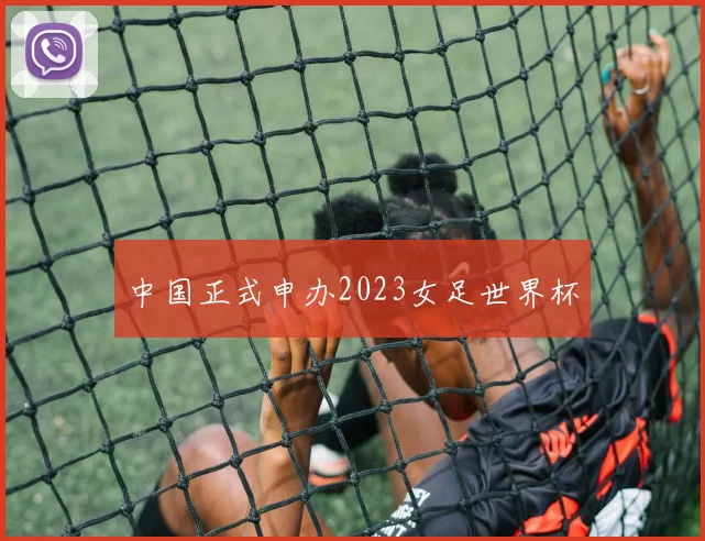 中国正式申办2023女足世界杯