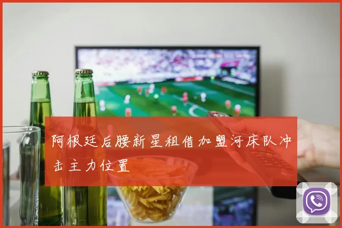 阿根廷后腰新星租借加盟河床队冲击主力位置