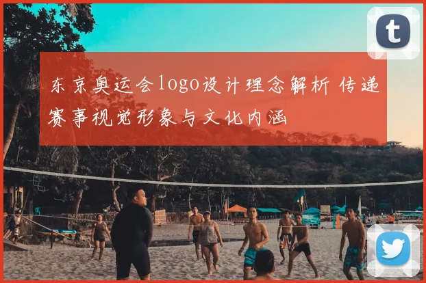 东京奥运会logo设计理念解析 传递赛事视觉形象与文化内涵