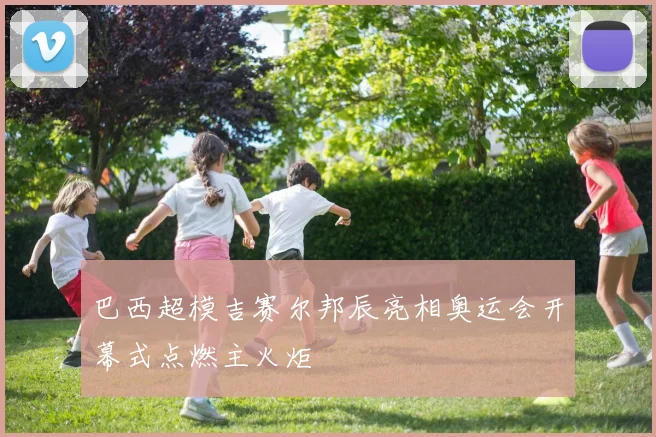 巴西超模吉赛尔邦辰亮相奥运会开幕式点燃主火炬