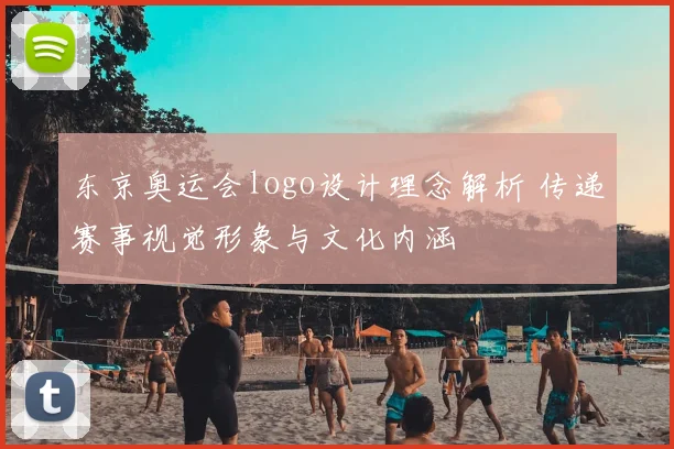 东京奥运会logo设计理念解析 传递赛事视觉形象与文化内涵