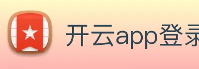 开云app登录入口 - 开云(中国) logo
